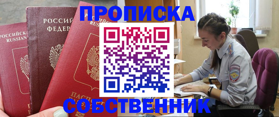 временная регистрация собственник в Советской Гавани